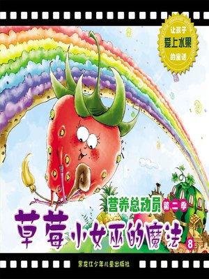 cover image of 草莓小女巫的魔法